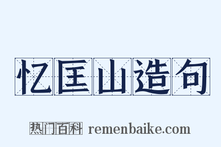 忆匡山造句是什么意思的图片